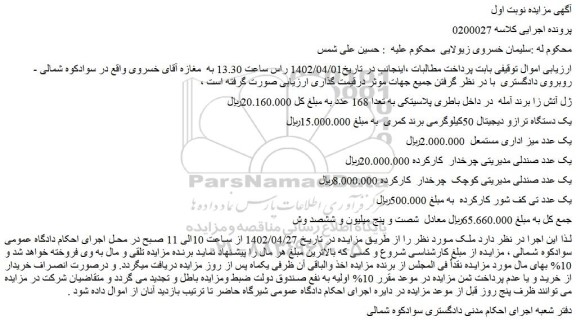 مزایده فروش ژل آتش زا برند آمله در داخل باطری پلاسیتکی به تعدا 168 عدد و...