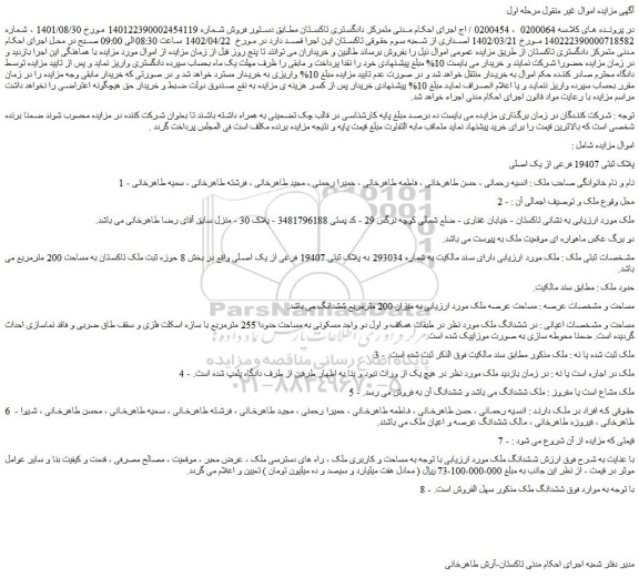 مزایده فروش پلاک ثبتی 19407 فرعی از یک اصلی 