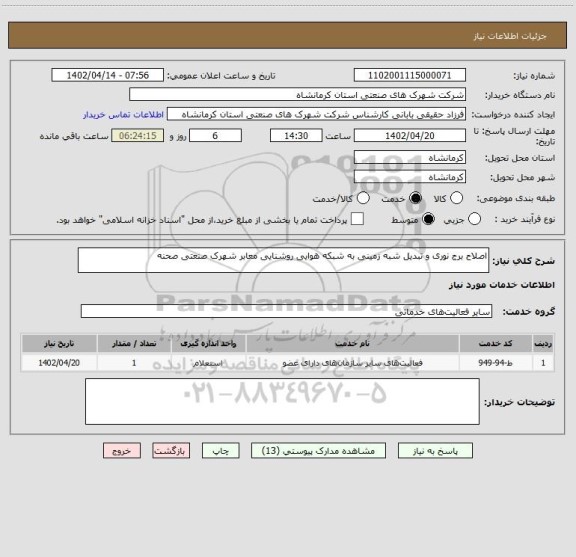 استعلام اصلاح برج نوری و تبدیل شبه زمینی به شبکه هوایی روشنایی معابر شهرک صنعتی صحنه
