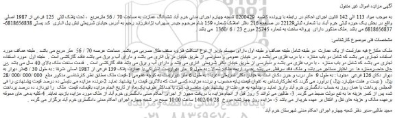 مزایده فروش  ششدانگ عمارت به مساحت 70 / 56 مترمربع  ، تحت پلاک ثبتی  125 فرعی از 1987 اصلی 