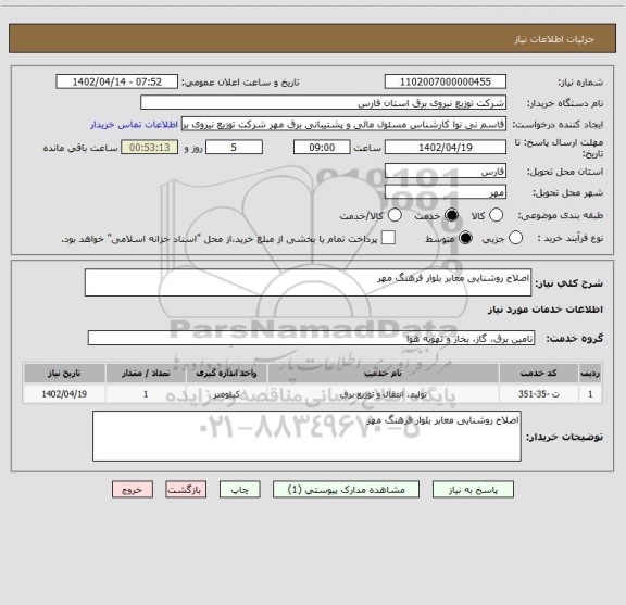 استعلام اصلاح روشنایی معابر بلوار فرهنگ مهر