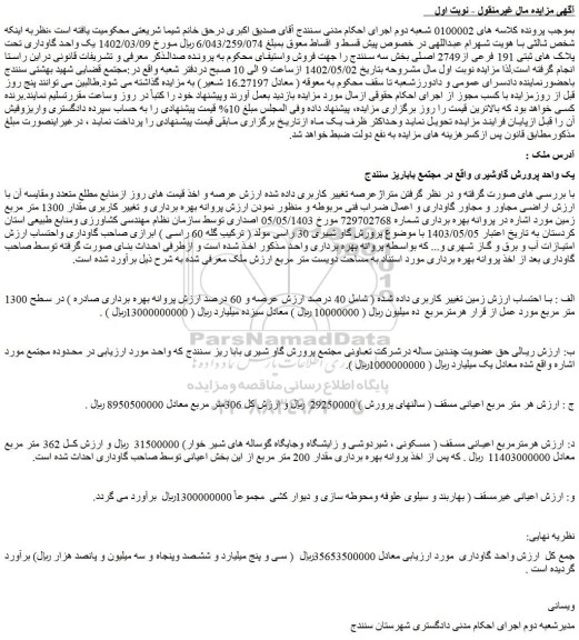 مزایده فروش یک واحد گاوداری تحت پلاک های ثبتی 191 فرعی از2749 اصلی 