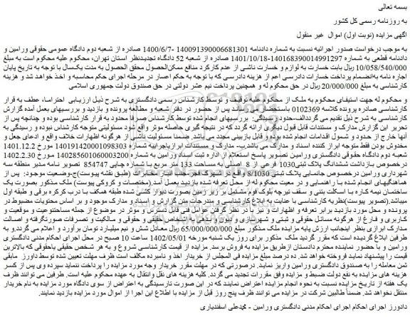مزایده فروش ششدانگ پلاک ثبتی1030 فرعی از 8  اصلی به مساحت 133 متر مربع  