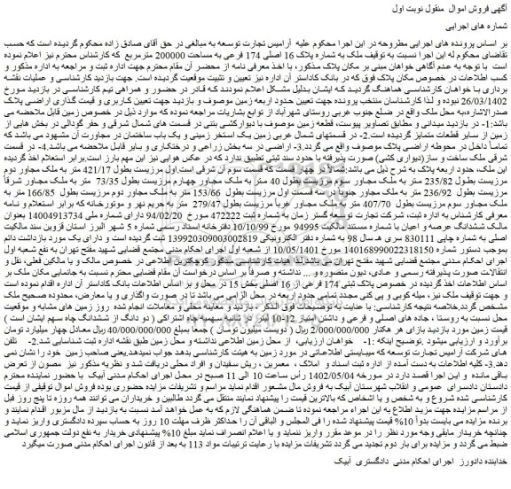 مزایده فروش ملک به شماره پلاک 16 اصلی 174 فرعی به مساحت 200000 مترمربع 