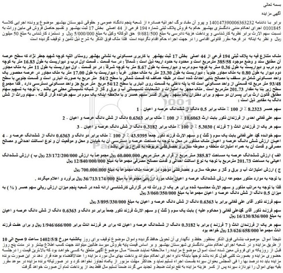 مزایده فروش ملک متنازع فیه به پلاک ثبتی 194 فرعی از 44 اصلی