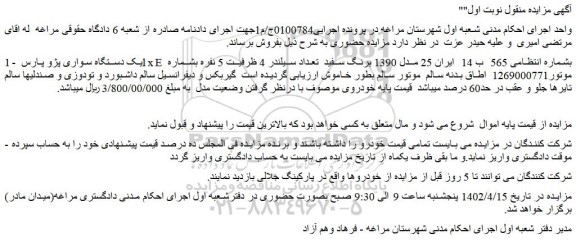 مزایده فروش یک دستگاه سواری پژو پارس lxE  