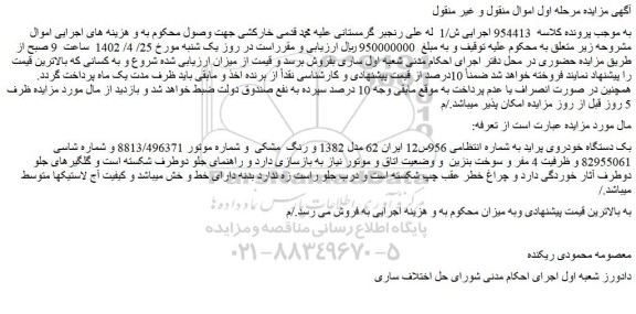 مزایده فروش بک دستگاه خودروی پراید