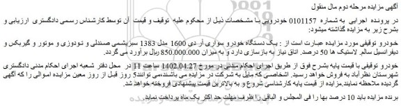 مزایده فروش یک دستگاه خودرو سواری آر دی 1600 مدل 1383 سبزیشمی