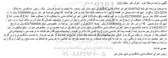 مزایده فروش یک زمین مسکونی به پلاک 321/2019