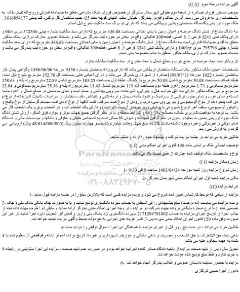 مزایده فروش سه دانگ مشاع از شش دانگ عرصه و اعیان زمین با بنای احداثی بمساحت 336.88 مترمربع  