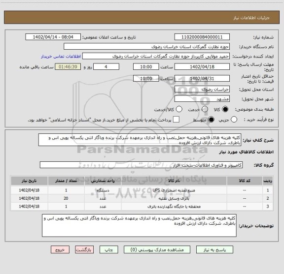 استعلام کلیه هزینه های قانونی,هزینه حمل,نصب و راه اندازی برعهده شرکت برنده وباگار انتی یکساله یوپی اس و باطری، شرکت دارای ارزش افزوده