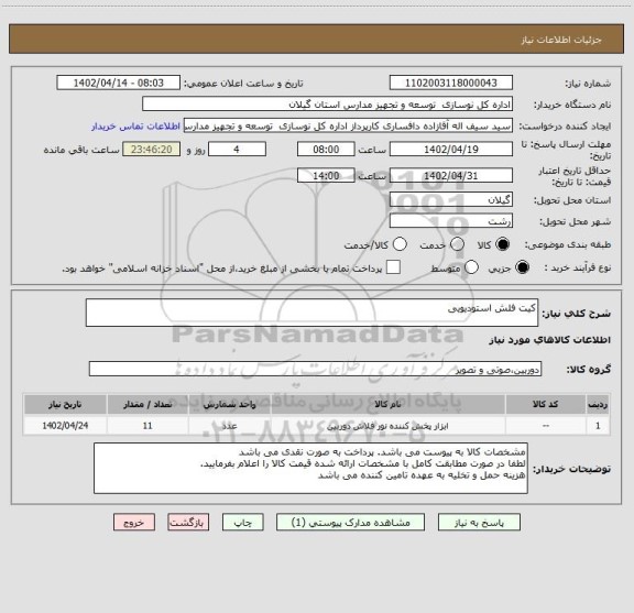 استعلام کیت فلش استودیویی