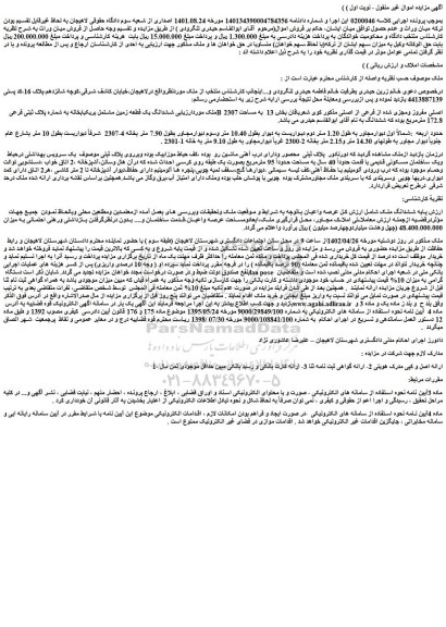 مزایده فروش ششدانگ یک قطعه زمین مشتمل بریکبابخانه به شماره پلاک ثبتی فرعی B 2307 اصلی مفروز ومجزی شده از فرعی از اصلی