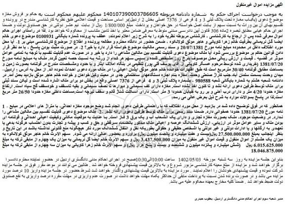 مزایده یکباب مغازه تحت پلاک ثبتی 3 و 4 فرعی از 7376 اصلی بخش 2 