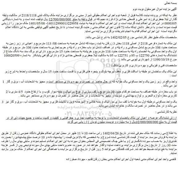 مزایده فروش ملک به شماره فرعی 2118 از اصلی 1118  