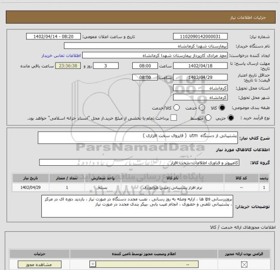 استعلام پشتیبانی از دستگاه  utm  ( فایروال سخت افزاری )