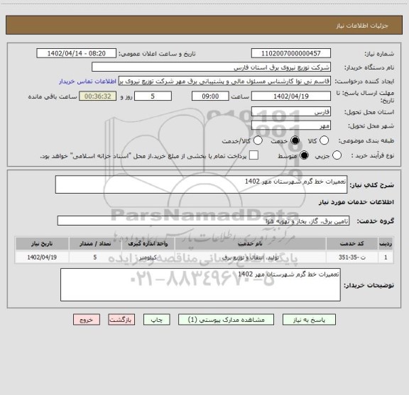 استعلام تعمیرات خط گرم شهرستان مهر 1402