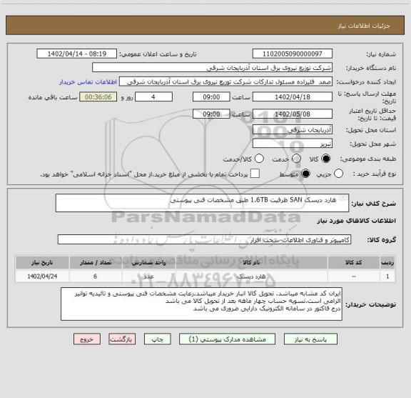 استعلام هارد دیسک SAN ظرفیت 1.6TB طبق مشخصات فنی پیوستی