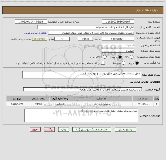 استعلام حمل پسماند عفونی طبق فایل پیوست و توضیحات آن