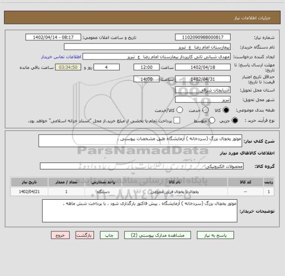 استعلام موتور یخچال بزرگ (سردخانه ) آزمایشگاه طبق مشخصات پیوستی .