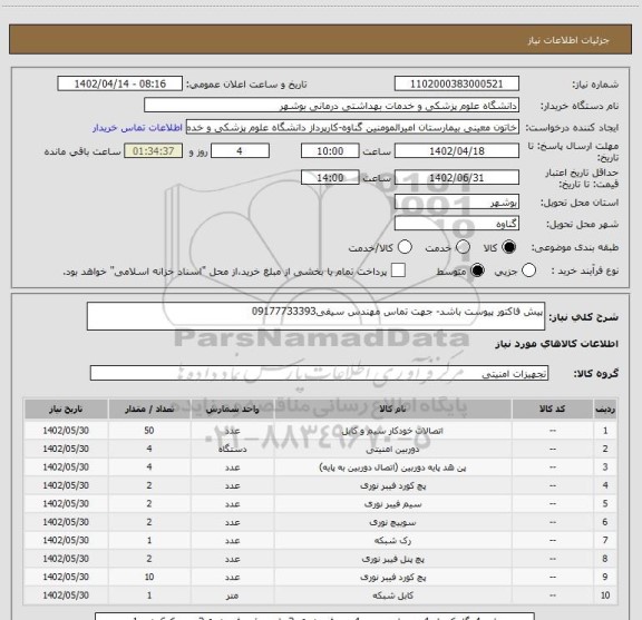 استعلام پیش فاکتور پیوست باشد- جهت تماس مهندس سیفی09177733393