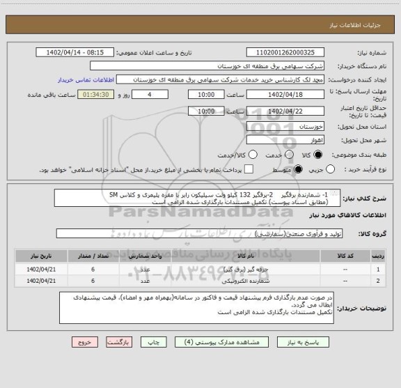 استعلام 1- شمارنده برقگیر    2-برقگیر 132 کیلو ولت سیلیکون رابر با مقره پلیمری و کلاس SM
(مطابق اسناد پیوست) تکمیل مستندات بارگذاری شده الزامی است