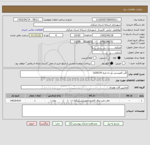 استعلام لگن کمپرسی بنز ده چرخ Lk26/24