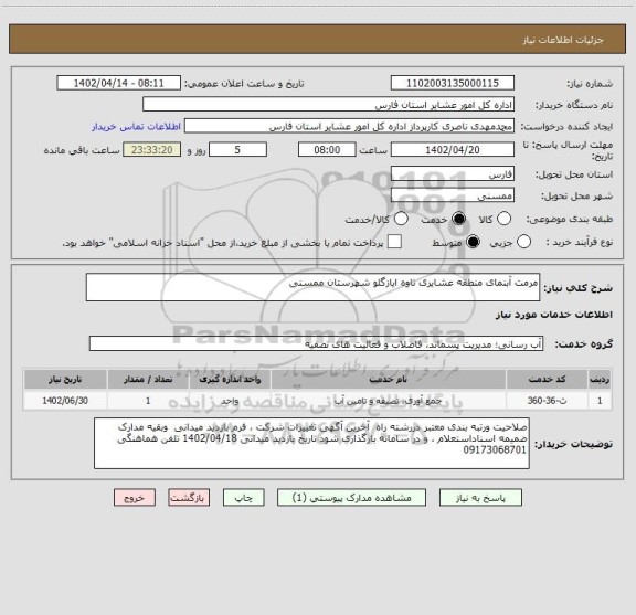 استعلام مرمت آبنمای منطقه عشایری تاوه ایازگلو شهرستان ممسنی