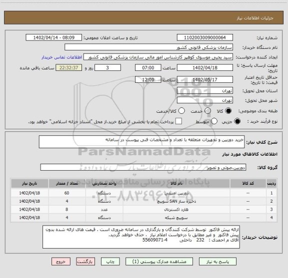استعلام خرید دوربین و تجهیزات متعلقه با تعداد و مشخصات فنی پیوست در سامانه