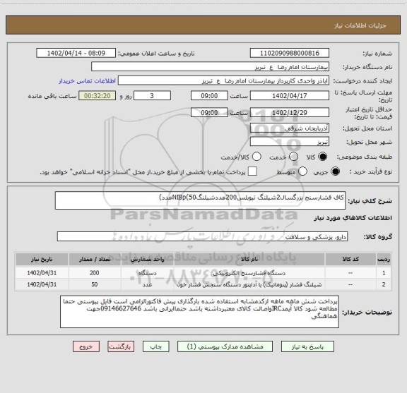استعلام کاف فشارسنج بزرگسال2شیلنگ تیوبلس200عددشیلنگNIBp(50عدد)