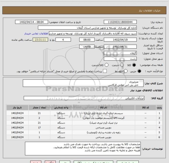 استعلام مترلیزری 
جی پی اس مولتی فرکانس
تراز لیزری
دوربین تراز یاب نیوو 
دوربین تئودولیت
دوربین توتال استیشن