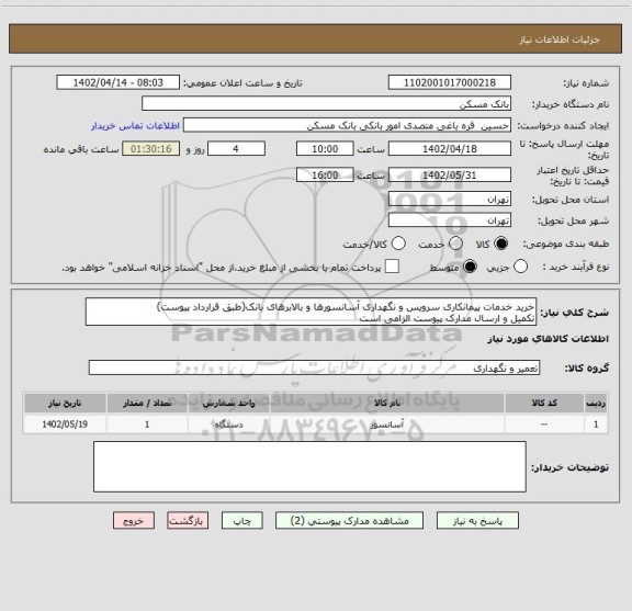 استعلام خرید خدمات پیمانکاری سرویس و نگهداری آسانسورها و بالابرهای بانک(طبق قرارداد پیوست)
تکمیل و ارسال مدارک پیوست الزامی است
