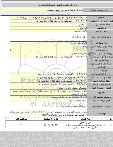 مناقصه, تکمیل آموزشگاه بعثت سمنان فاز --تکمیل آموزشگاه ۱۲کلاسه مهر گرمسار مطابق با شرح در توضیحات