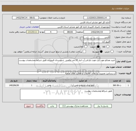 استعلام خرید مصالح مورد نیاز جهت دو باب آب انبار 20 متر مکعبی  شهرستان فیروزآباد طبق شرائط ومشخصات پیوست