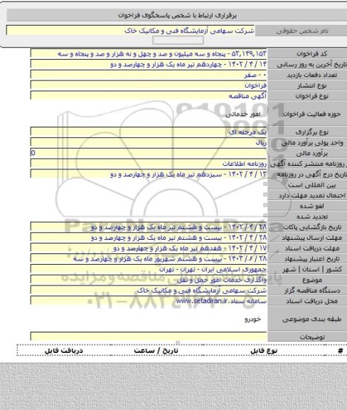 مناقصه, واگذاری خدمات امور حمل و نقل