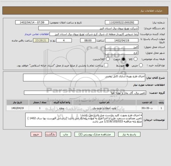 استعلام اجرای طرح بهینه سازی کابل روغنی