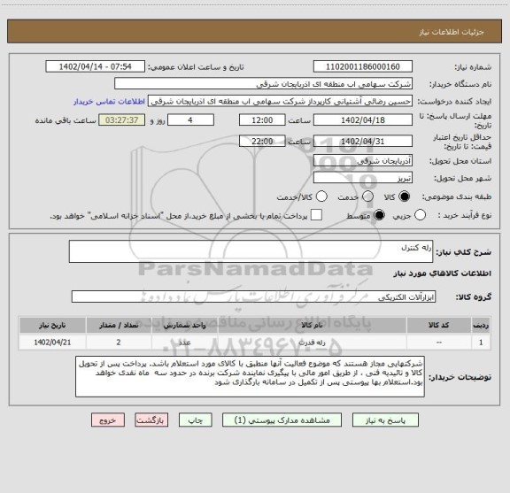 استعلام رله کنترل