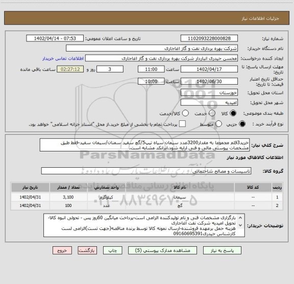 استعلام خرید3قلم مجموعا به مقدار3200عدد سیمان سیاه تیپ5/گچ سفید سمنان/سیمان سفید-فقط طبق مشخصات پیوستی مالی و فنی ارایه شود.ایرانکد مشابه است.