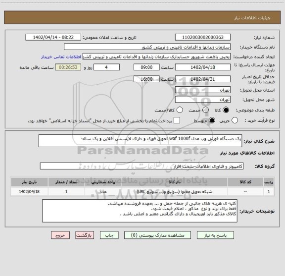 استعلام یک دستگاه فورتی وب مدل waf 1000f تحویل فوری و دارای لایسنس آفلاین و یک ساله