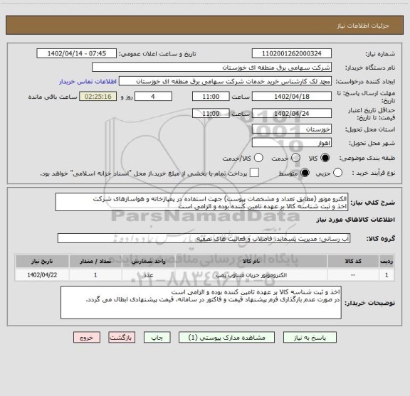 استعلام الکترو مونور (مطابق تعداد و مشخصات پیوست) جهت استفاده در پمپاژخانه و هواسازهای شرکت
اخذ و ثبت شناسه کالا بر عهده تامین کننده بوده و الزامی است