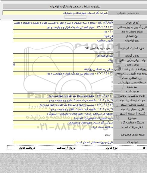 مناقصه, خرید تجهیزات مانیتورینگ (تجدید)