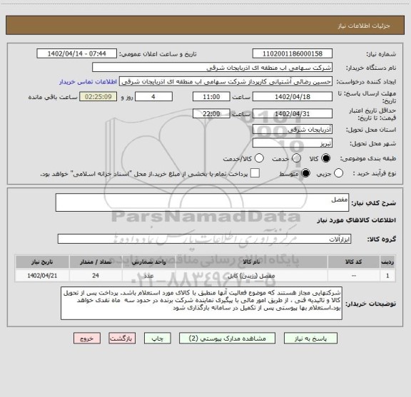استعلام مفصل