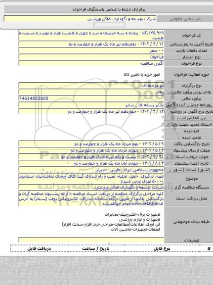 مناقصه, تهیه، بارگیری، حمل، تخلیه، نصب و راه اندازی گیت های ورودی تماشاچیان  استادیوم ۵۰۰۰۰ نفری پارس شیراز