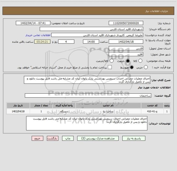استعلام اجرای عملیات عمرانی احداث سرویس بهداشتی پارک بانوان ایران کد مشابه می باشد فایل پیوست دانلود و پس از تکمیل بارگذاری گردد