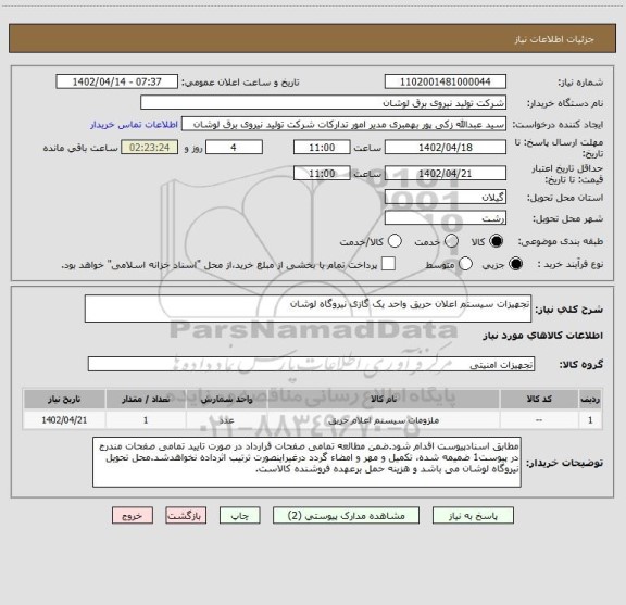 استعلام تجهیزات سیستم اعلان حریق واحد یک گازی نیروگاه لوشان