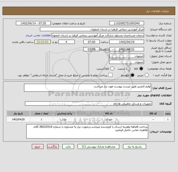 استعلام لوازم التحریر طبق لیست پیوست مورد نیاز میباشد.