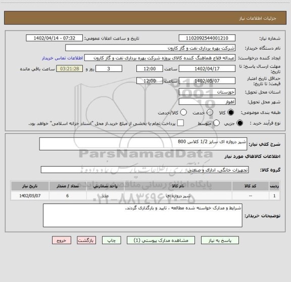 استعلام شیر دروازه ای سایز 1/2 کلاس 800