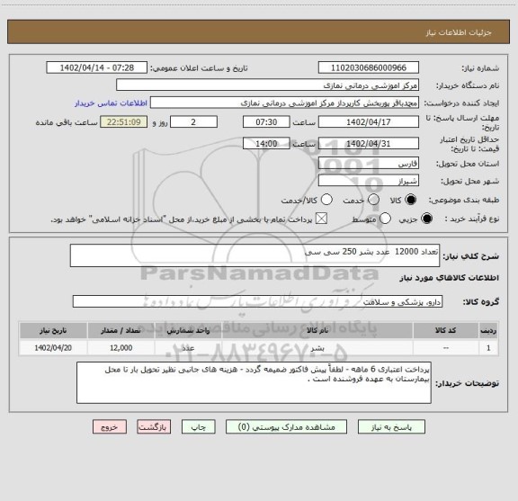 استعلام تعداد 12000  عدد بشر 250 سی سی