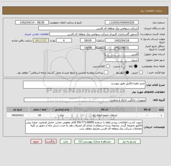 استعلام خرید مقره اتکایی طبق پیوست