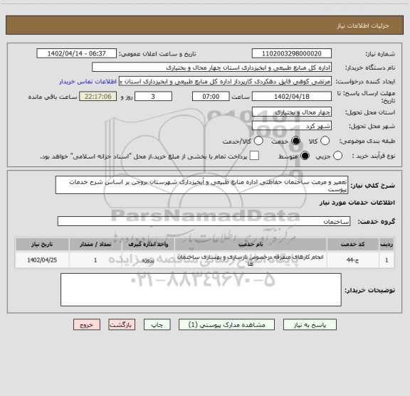 استعلام تعمیر و مرمت ساختمان حفاظتی اداره منابع طبیعی و آبخیزداری شهرستان بروجن بر اساس شرح خدمات پیوست